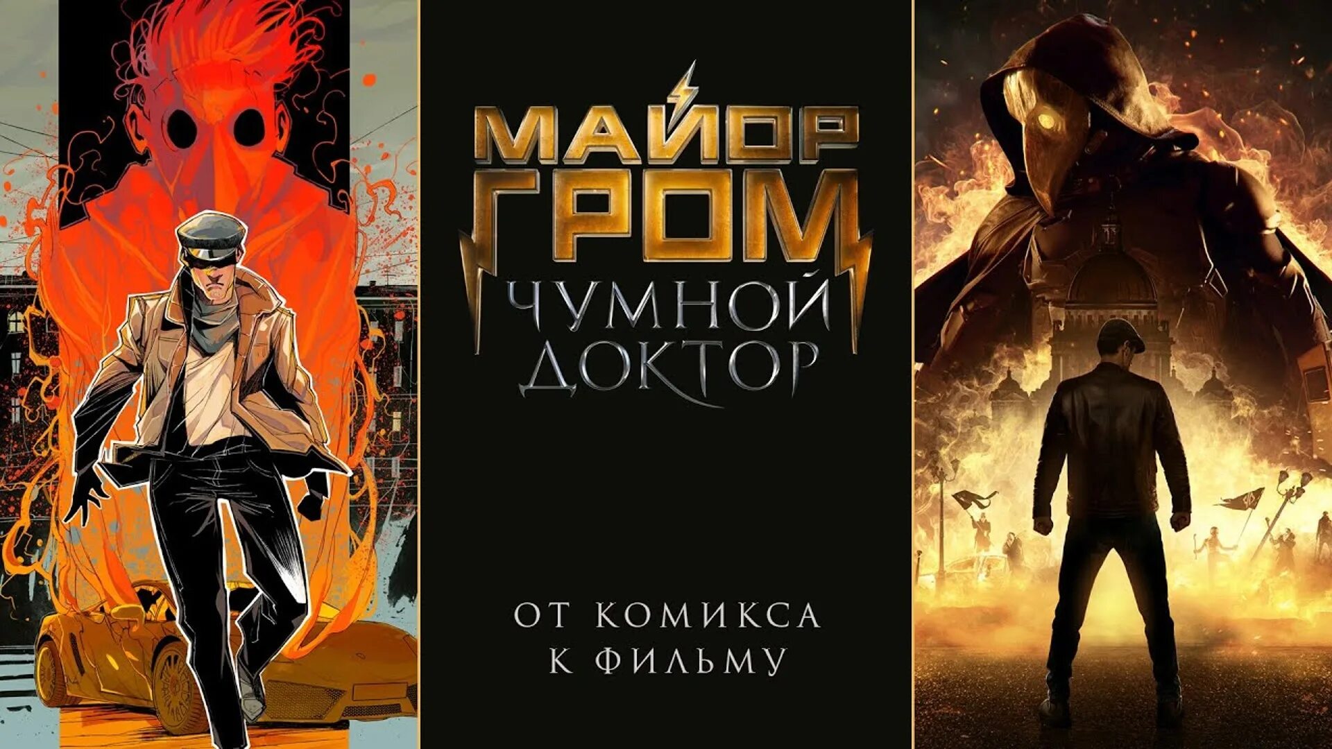 Моер гром и чумной доктор. Майор гром чумной доктор 2025. майор гром чумной доктор тихон жизневский. майор гром чумной доктор 2025 постер. майор гром чумной доктор олег трофим.