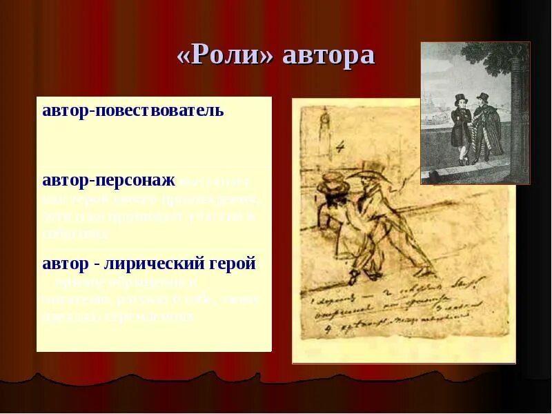 Роль писателя в литературе. Автор, повествователь и герой. Автора-повествователя и автора-персонажа. Автор и повествователь в художественном произведении. Автор повествователь рассказчик лирический герой.