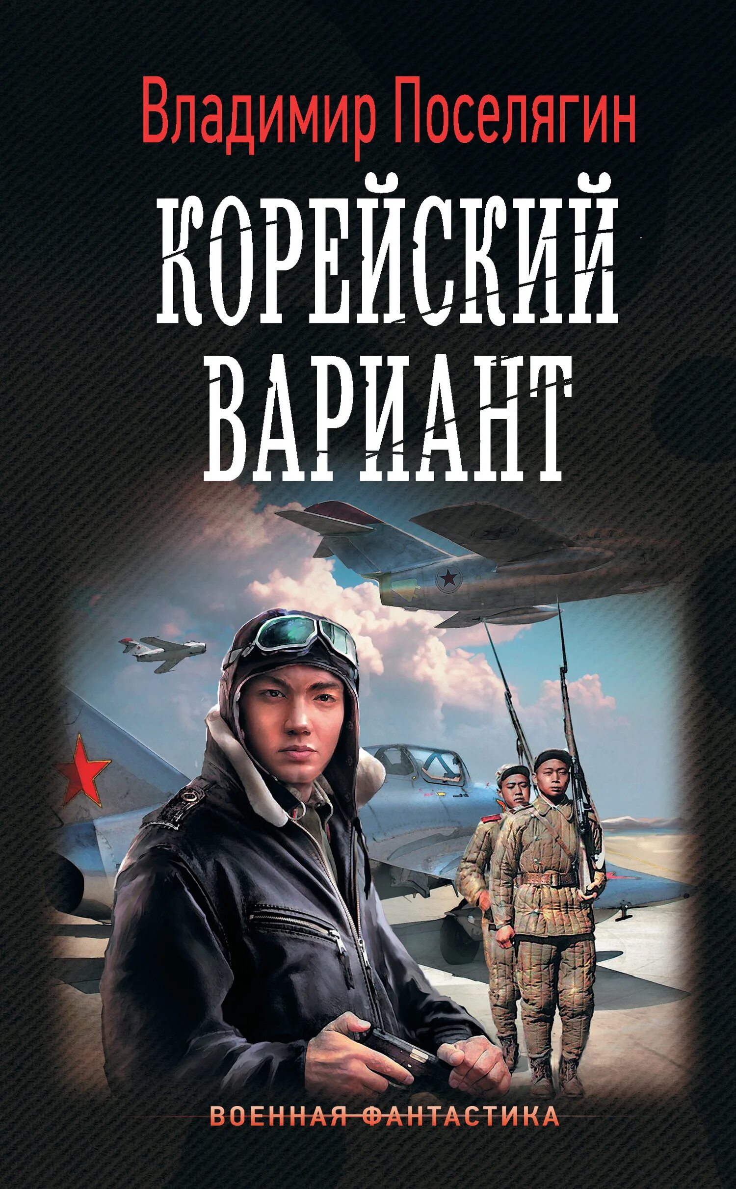 Книги про попаданцев поселягина. Корейский вариант "Военная фантастика". Поселягин корейский вариант. Военная фантастика книги. Военная фантастика попаданцы.