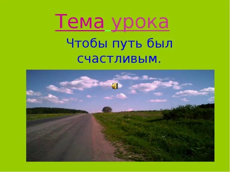 Видеоурок чтобы путь был счастливым 3 класс. Видео чтобы путь был счастливым. чтобы путь быть счастливым 3 класс видео. фото с открытый урок с презентацией 3 класс чтобы путь был счастливым.