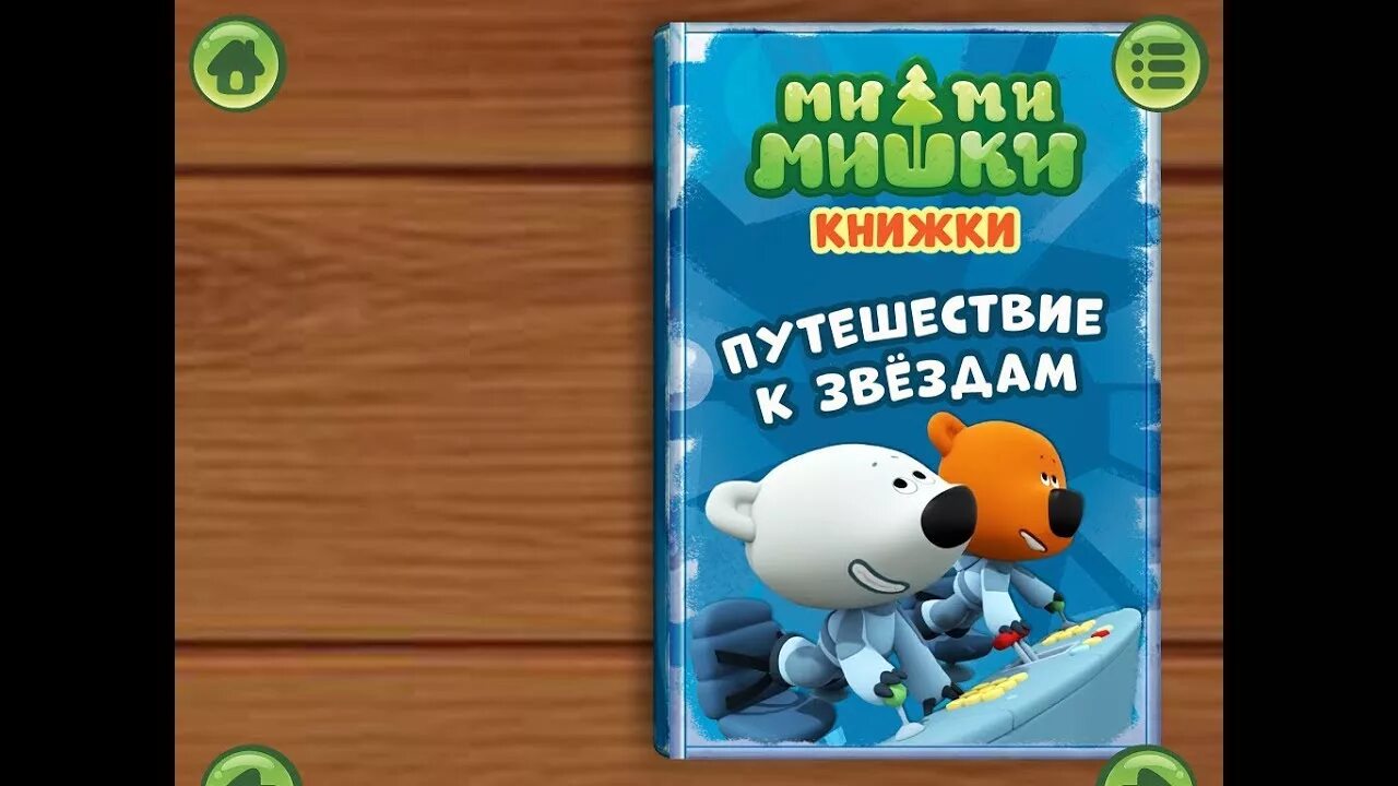 Игра мишка путешественник. Мимимишки путешествие к звёздам книжки. Мимимишки путешествие к звёздам книжки игра.