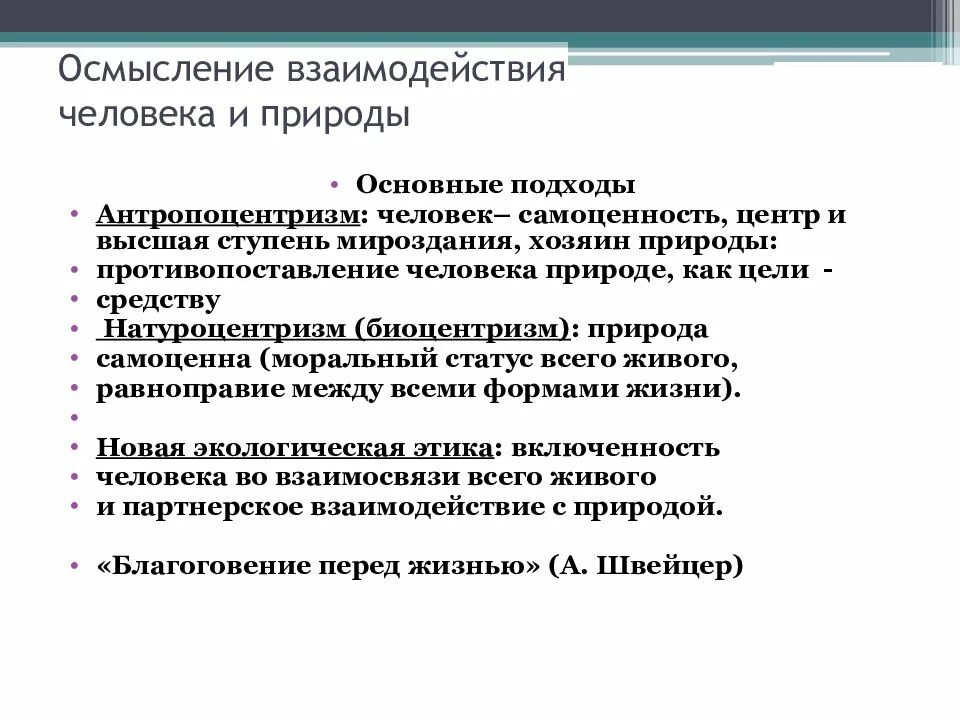 Экоцентризм. Характер восприятия природных объектов натуроцентризм. Цели взаимодействия человека с природой натуроцентризм. Сущность и природа человека основные подходы. Цели взаимодействия человека с природой антропоцентризм.