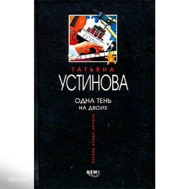 Одна тень на двоих отзывы. Одна тень на двоих книга. Устинова одна тень на. Устинова одна тень на двоих. Татьяна Устинова книги одна тень на двоих читать.