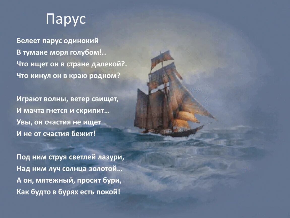 Михаила Юрьевича Лермонтова Парус. Стихотворение Михаила Юрьевича Лермонтова Парус.