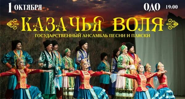 Казачья Воля ансамбль казачьей песни 27 и 28 октября купить билеты. Билеты на концерт Казачья Воля дома офицеров Екатеринбург