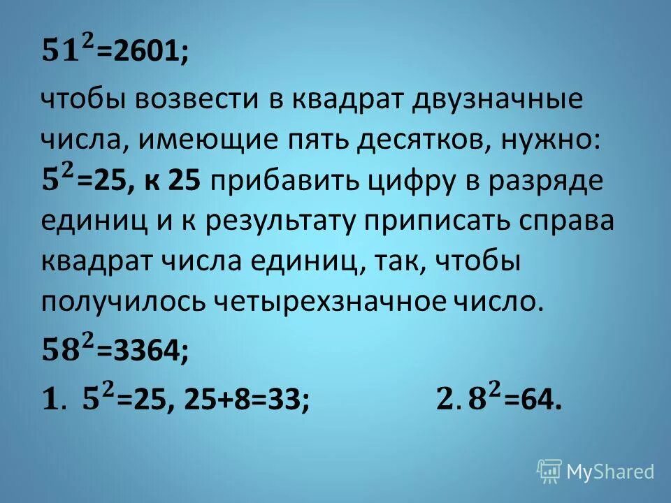 а) 48 в квадрате - 31 в квадрате =. числа квадрат которых равен исходному числу. 18225 корень. возведение в квадрат в уме. возведи в квадрат вычти 3 14 58.