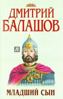 Читать сомхиев младший сын князя 2