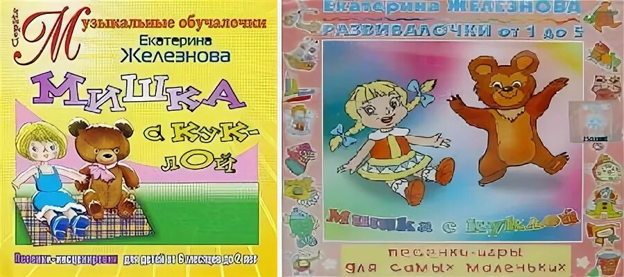 Железнова музыкальные игры. Песенки Железновых. Песенки Железновых для детей. Железнова для малышей.