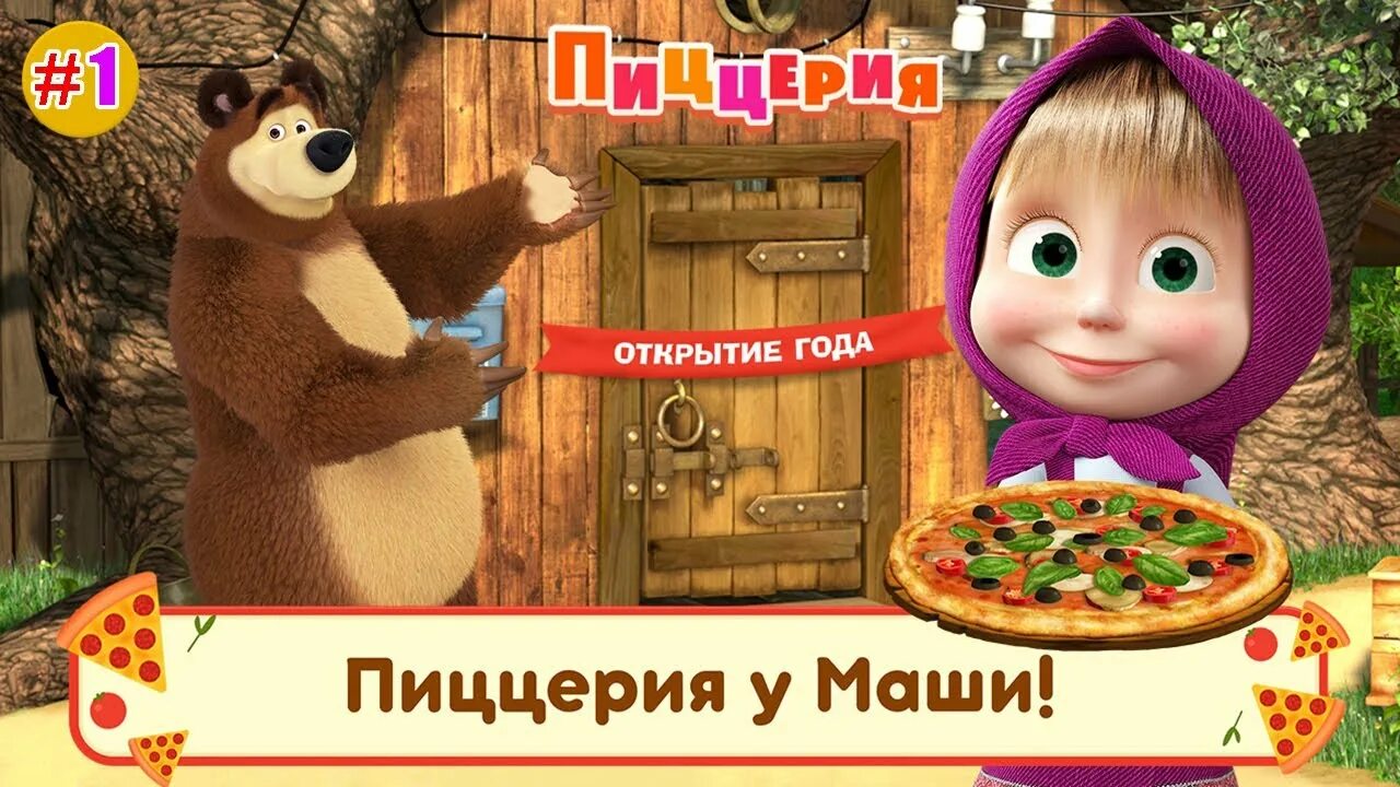 Маша и медведь пиццерия мод все открыто. Маша и медведь пиццерия игра. маша и медведь пиццерия. маша и медведь пицца. маша и медведь пиццерия медведя.