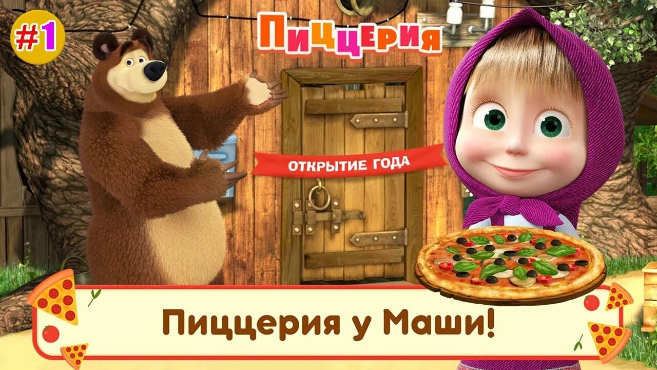 Игры где маша и медведь. Маша и медведь пиццерия игра. Маша и медведь пиццерия. Маша и медведь пицца. Игра Маша и медведь пицца.