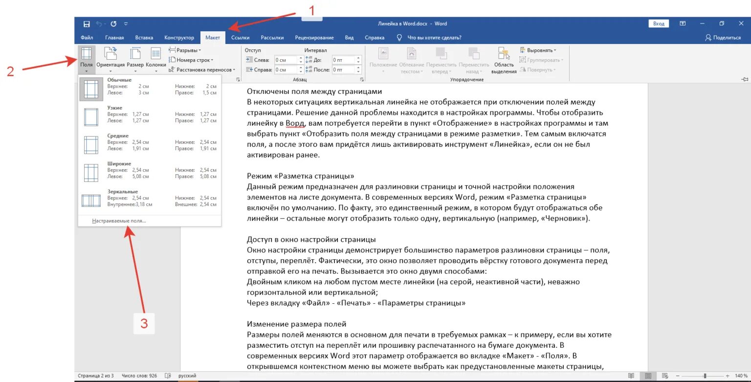Линейка в ворде 2016. Как включить линейку в Ворде. Изменение размера полей страницы. Отображение линейки в Ворде 2016.