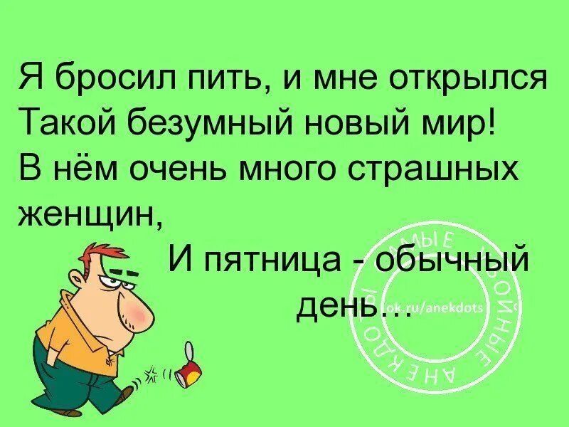 Не пить 1 месяц. Анекдот про бросил пить. Шутки про бросание пить. Друг бросил пить. Бросил пить прикол.