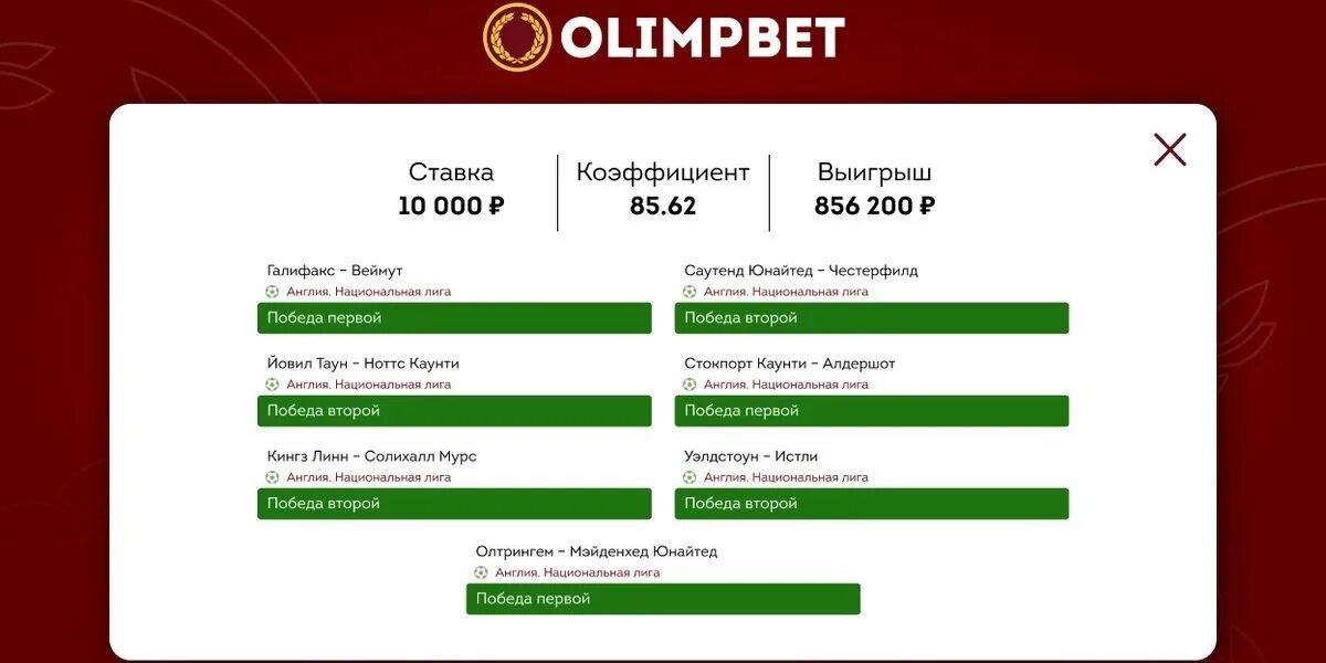 Выигрыш 5 рублей. Олимпбет. Олимпбет футбол. Коэффициент олимпбет. Олимпбет лого.