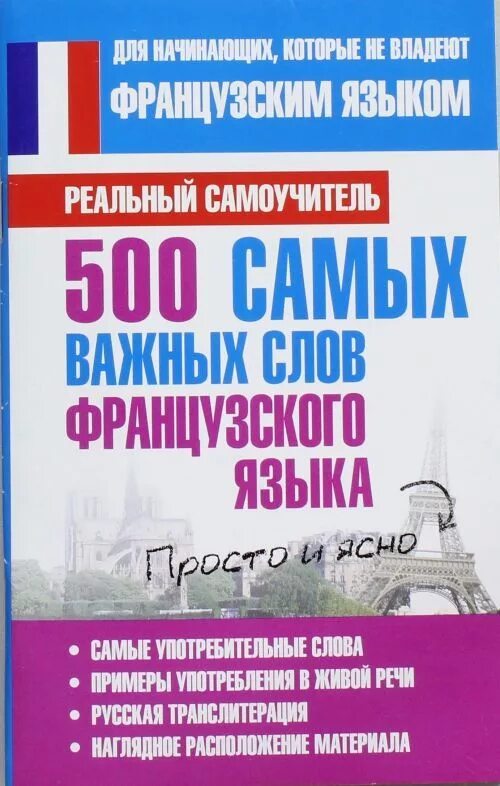 500 Самых важных слов французского языка. Самые важные слова французского языка. Самые важные французские слова. Набор французских слов. Книга 500 слов