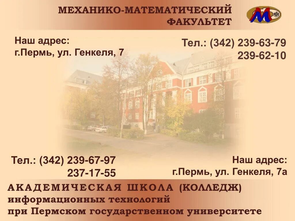 Колледж при университете пермь. Генкеля 7а колледж пермь. колледж пгниу пермь. пгниу ул генкеля пермь. колледж при пгниу.