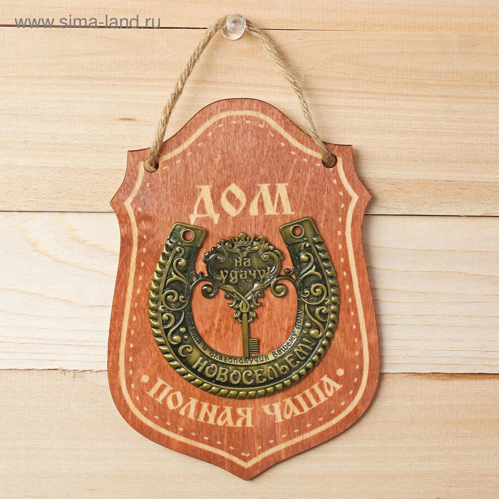 талисман "с новосельем!". табличка с новосельем. поздравление. сувенир свиток "с новосельем". заходите на новоселье.