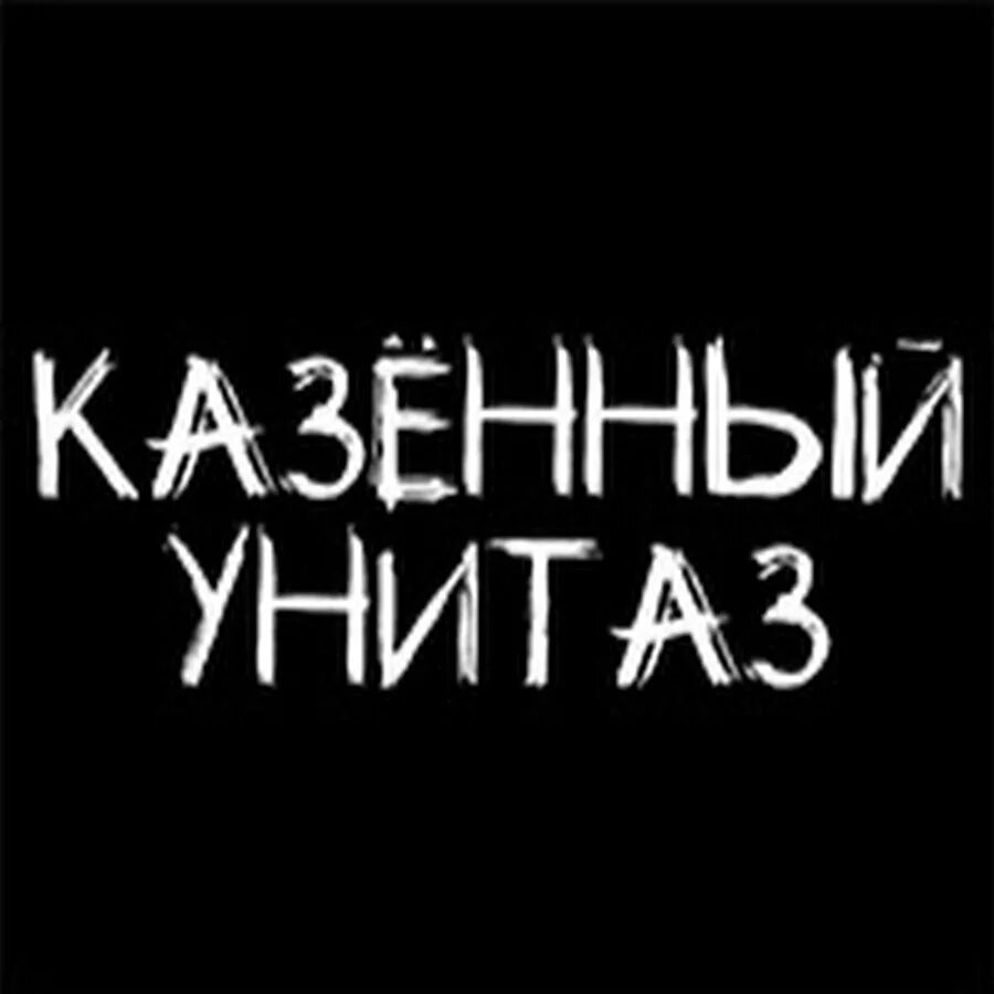 Казенный унитаз песни. Казенный унитаз группа. Казённый унитаз логотип. Логотип группы казенный унитаз.