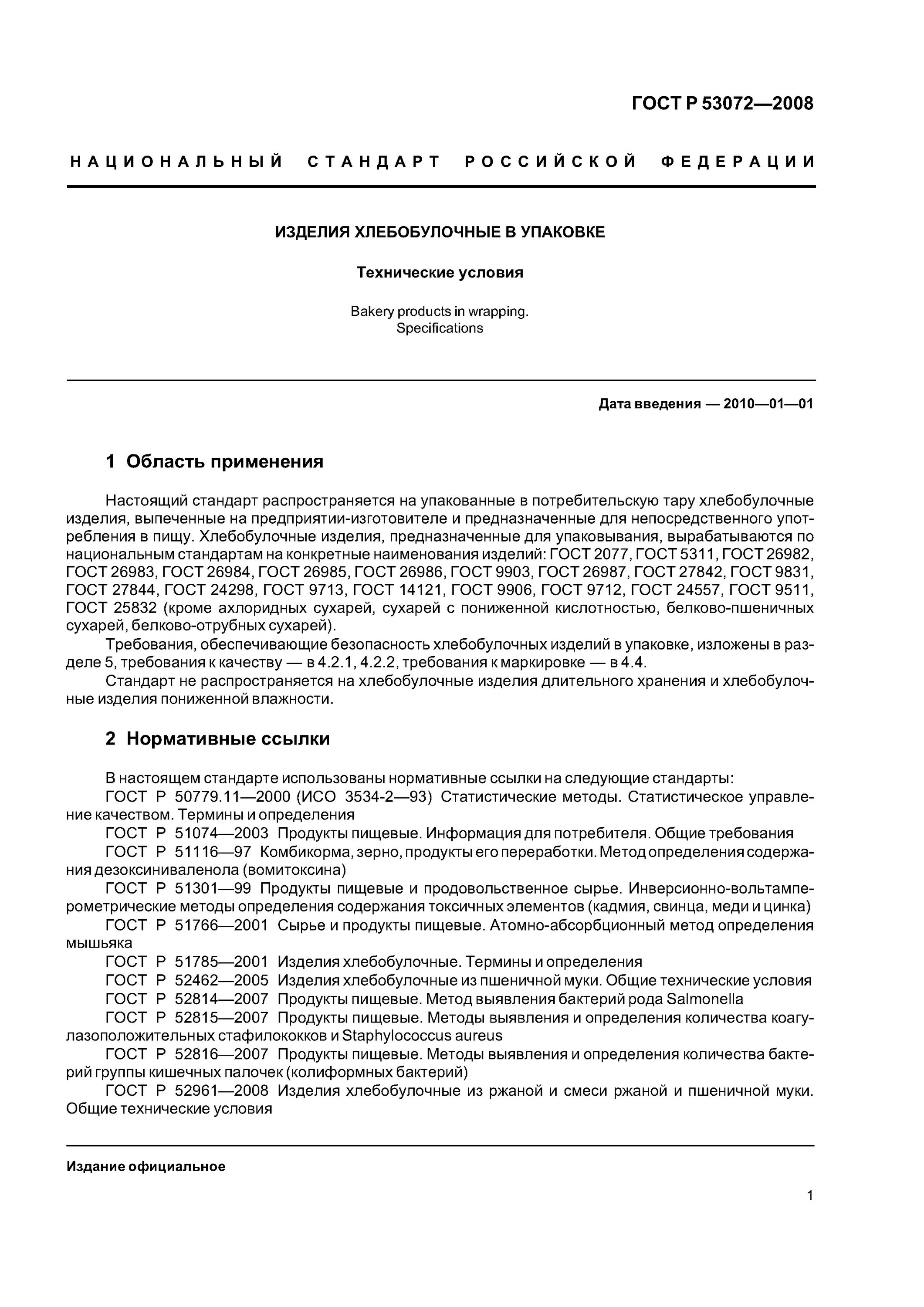 Термины и определения хлебобулочных изделий. «гост р 55972-2014». Термины и определения хлебобулочных изделий. Упаковано по гост 53072-2008. Термины и определения хлебобулочных изделий.