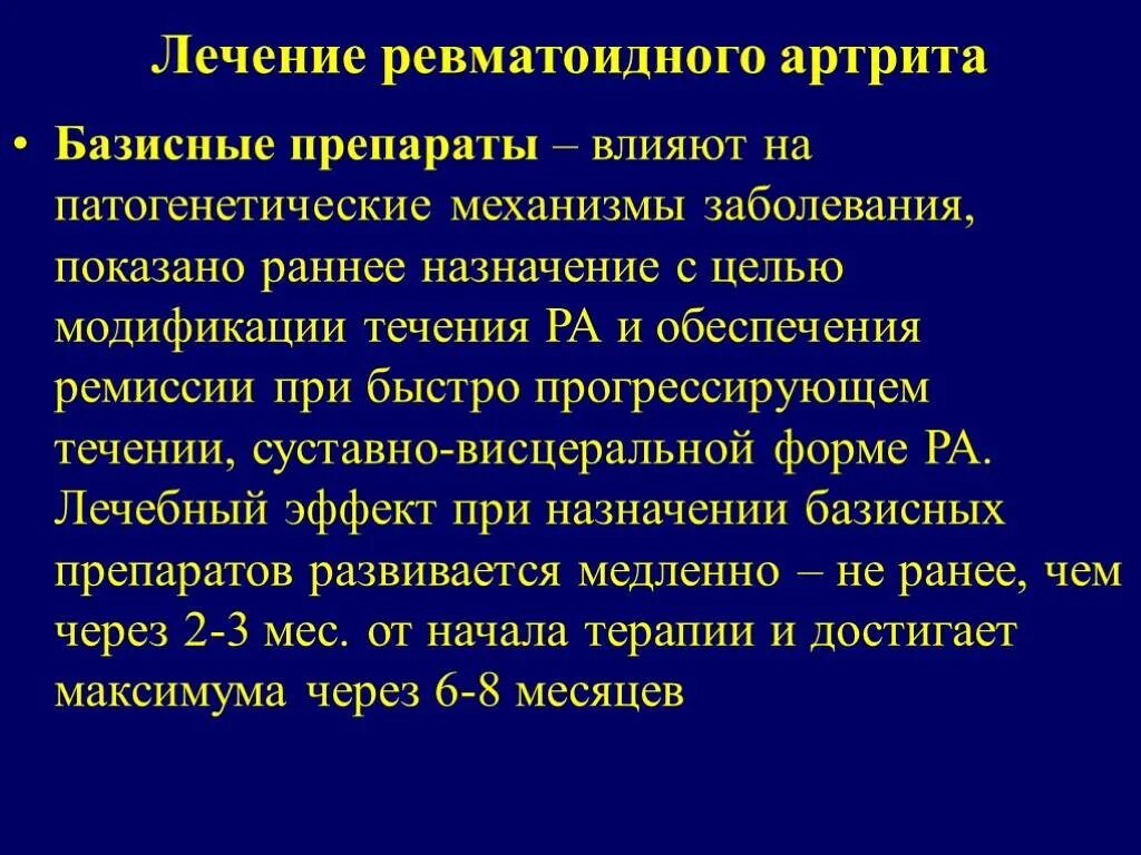 Средства при ревматоидном артрите. Ревматоидный артрит базисные препараты. Базисные препараты при ревматоидном артрите препараты. Препараты для базисной терапии ювенильного ревматоидного артрита. Базисная терапия ревматоидного артрита.