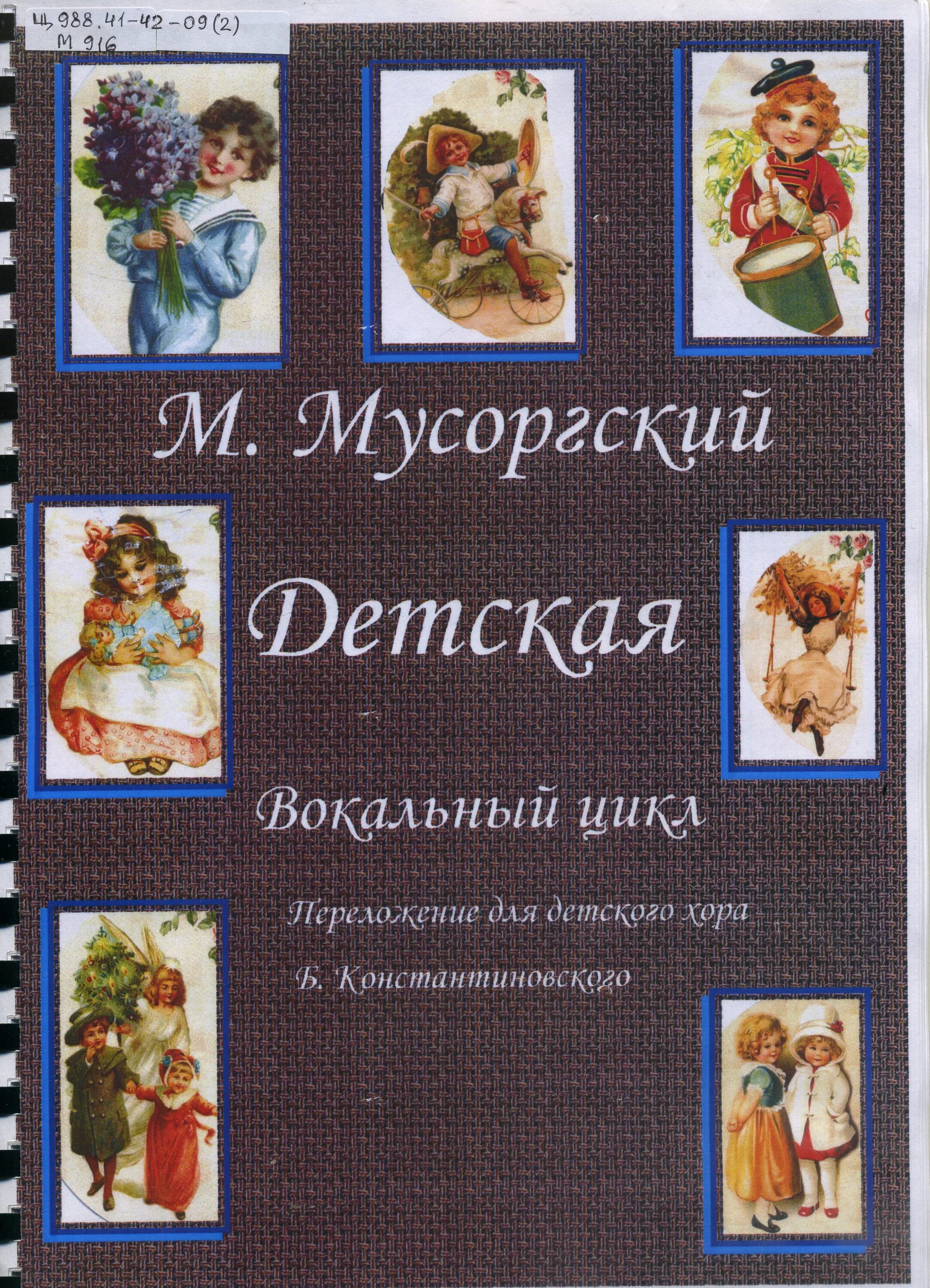 Мусоргский цикл детская