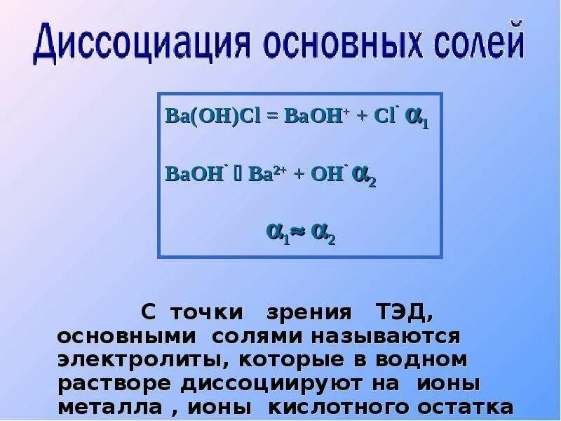 Соли с точки зрения теории электролитической диссоциации. Диссоциация основных солей. Диссоциация основных солей солей. Основные соли диссоциация. Диссоциация основной соли.