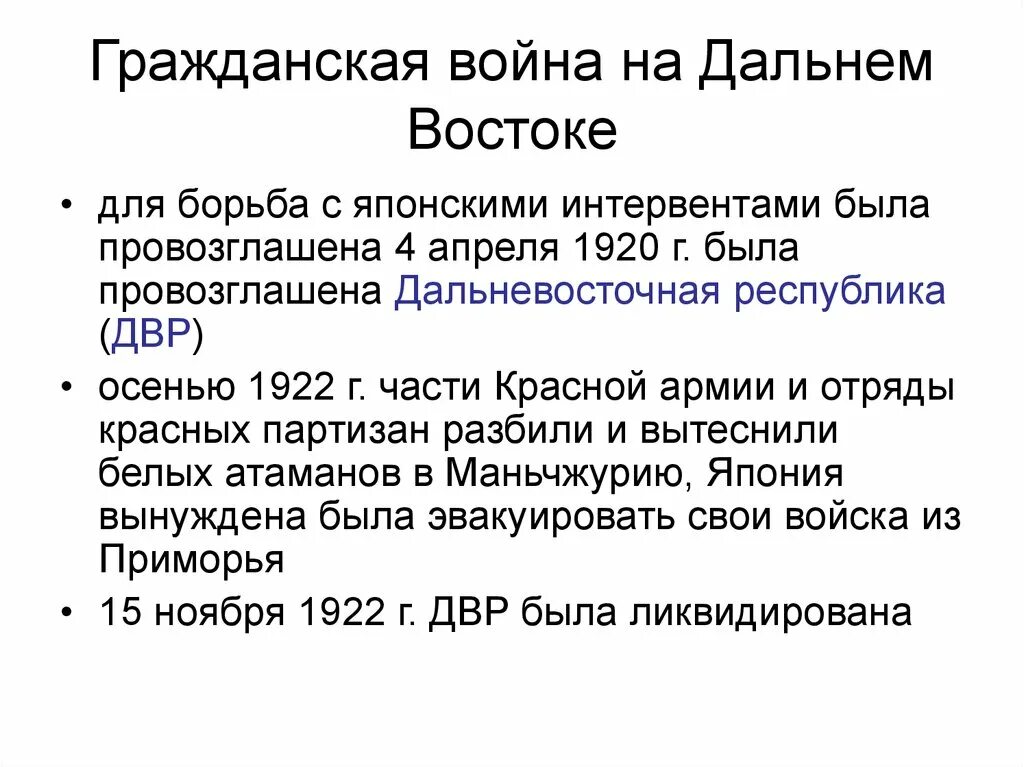 Причины революции на дальнем востоке. 1921 1922 Завершение гражданской войны.