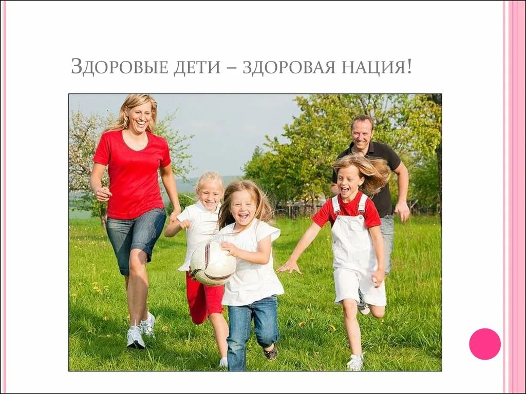 Здоровые дети в здоровой семье презентация. Здоровые дети на планете. Здоровые дети предложения. Здоровые дети в здоровой семье стих. Здоровые дети предложения.