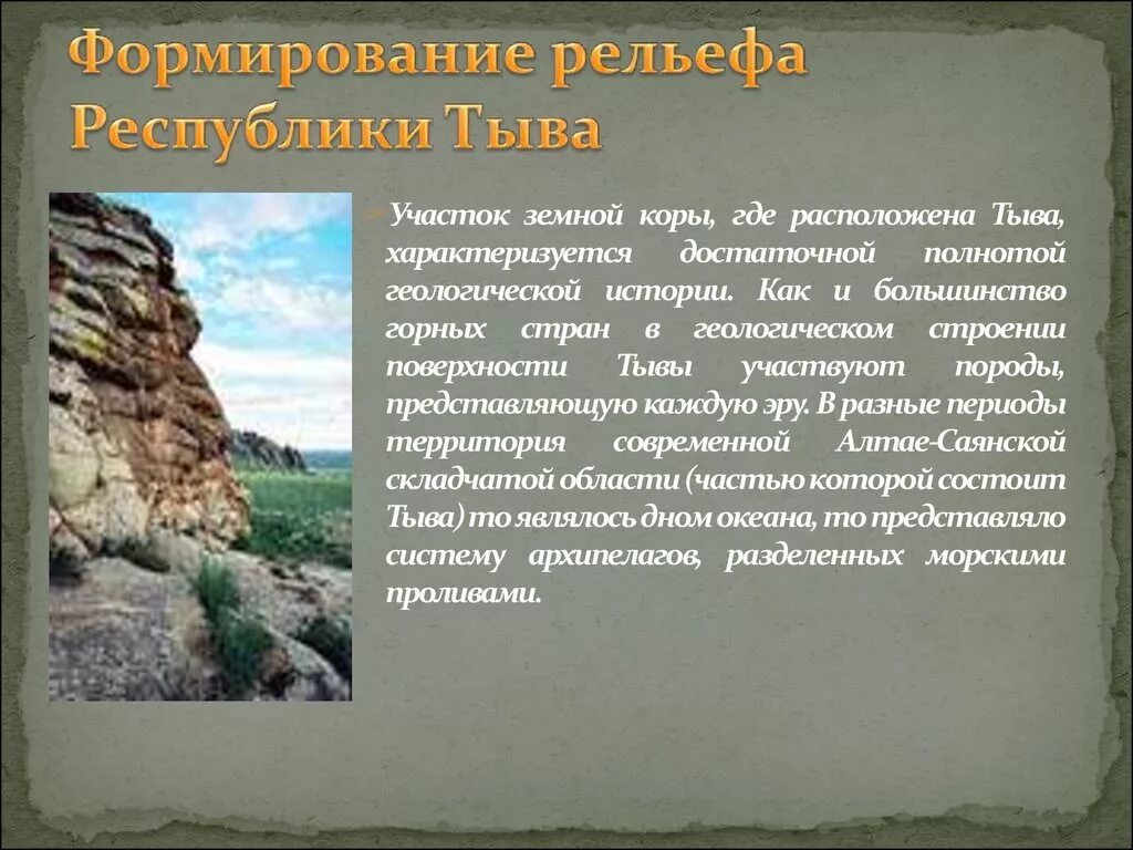 Рельеф Республики Тыва. Геологическое строение Тыва. Что представляла поверхность Тувы в начале своего развития. Почвы Тувы. Древнейшие участки земной коры