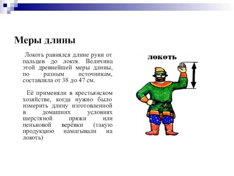 Старинные меры длины. Старинная мера локоть. Название старинных мер длины. Измерение локтем. Локоть мера длины.