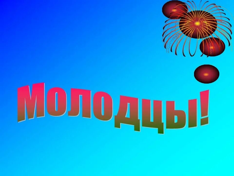Молодец рисунок. Красивая надпись молодец. Надпись молодцы. Молодцы для детей в детском саду. Красивая надпись молодец.
