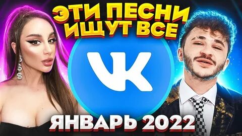 Хиты января