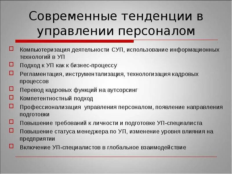 Современные направления управления