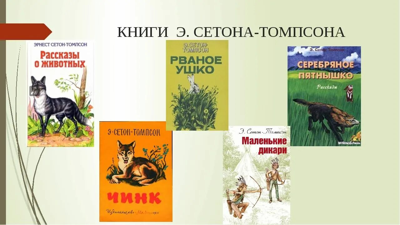 Братья наши меньшие произведения. Произведения Эрнеста Сетона Томпсона.