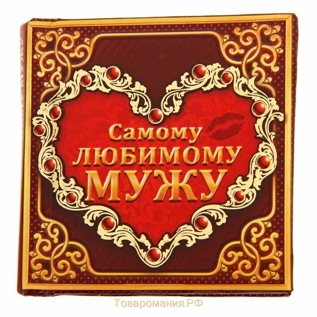 Картинку самому дорогому. Любимому мужу. Открытки для любимого мужа. Самому любимому мужу. Люблю мужа.