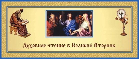 Доброе утро страстной вторник. Великий вторник страстной седмицы. великий вторник страстной седмицы великого поста. великий вторник страстной седмицы притчи. великий вторник икона.