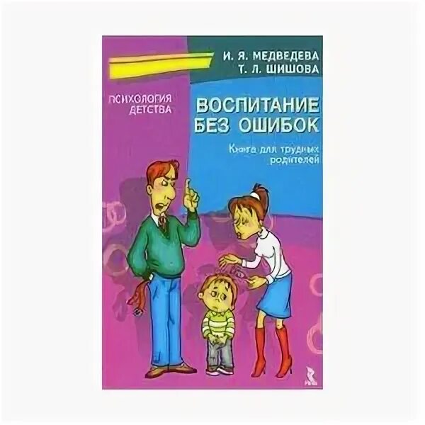 Книги без ошибок. Шишова и медведева книги. шишова т. л., медведева и. я. &quot;книга для трудных родителей&quot;. шишова медведева книга для трудных родителей купить. шишова татьяна львовна просто мама.