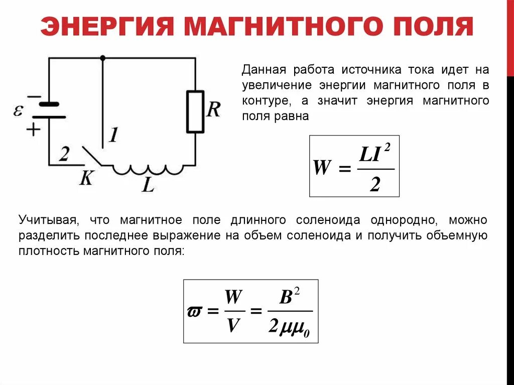 Чему равна энергия контура в произвольный момент. Энергия магнитного поля катушки индуктивности. Формула энергии магнитного поля тока. Энергия магнитного поля 3 формулы. Энергия катушки индуктивности формула.