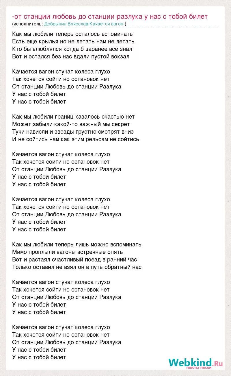 Качается вагон стучат вагоны глухо. Любовь и разлука песня текст. Песня льётся музыка слова. Разлука текст песни. Песня любовь и разлука слова.