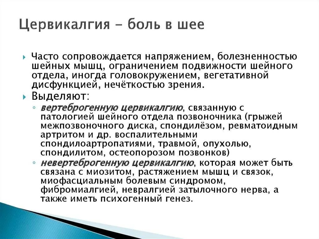 Вертеброгенная дорсалгия. Цервикалгия. Симптомы цервикалгии. Диагноз вертеброгенная цервикалгия. Цервикалгия шейного отдела.