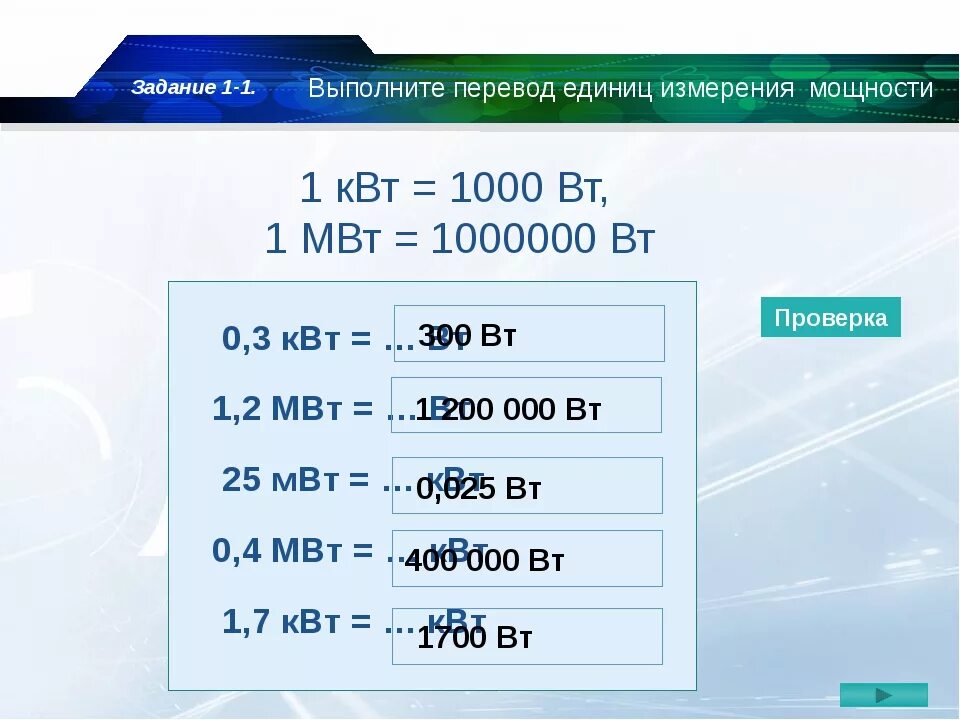 Н м в квт. Ватт киловатт мегаватт таблица. мощность ватт перевести в квт. вт квт мвт таблица. 1 мвт в вт.