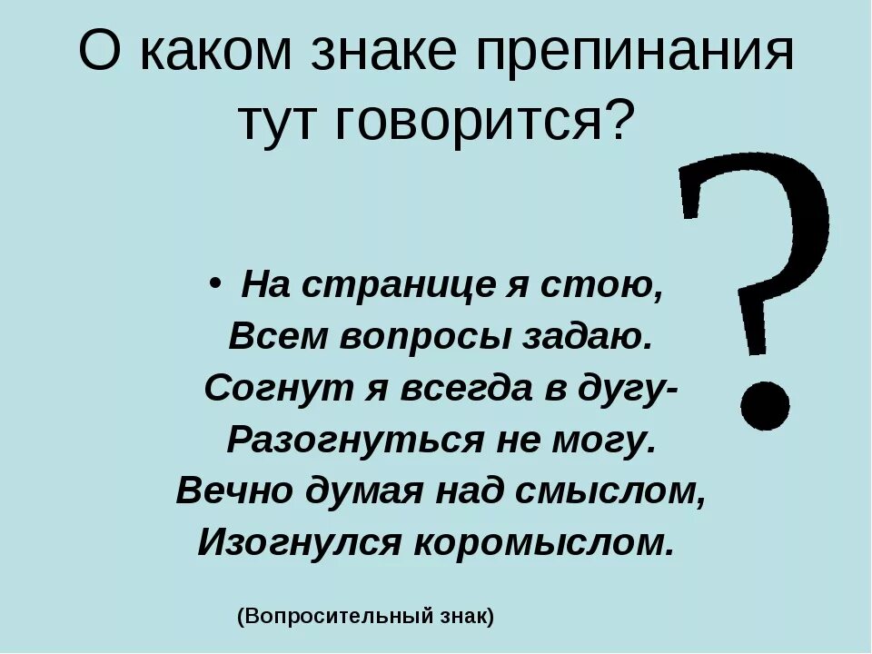 Стихи и знаки препинания нужны. Стих про вопросительный знак. Загадки про знаки препинания. Загадка про вопросительный знак. Рассказ о вопросительном знаке.