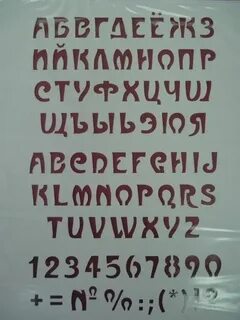 russian cyrillic alphabet stencil Алфавит Трафареты, Бережливость, Проекты 