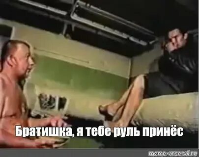 Братик отпусти