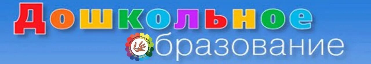 Информатика дошкольное образование. Дошкольное образование надпись. дошкольное образование логотип. логотип отделения дошкольное образование. образование надпись.