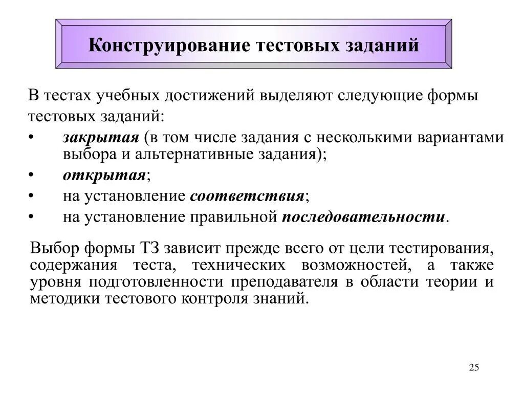 Задачи тестирования. Тесты учебных достижений. Формы тестовых заданий. Тестовое задание на установление соответствия.