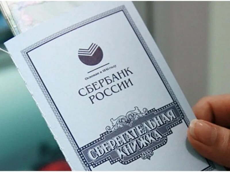 можно ли снять с сберкнижки. можно ли снять с сберкнижки. бик в сберегательной книжке. можно ли снять с сберкнижки. деньги в книжке.