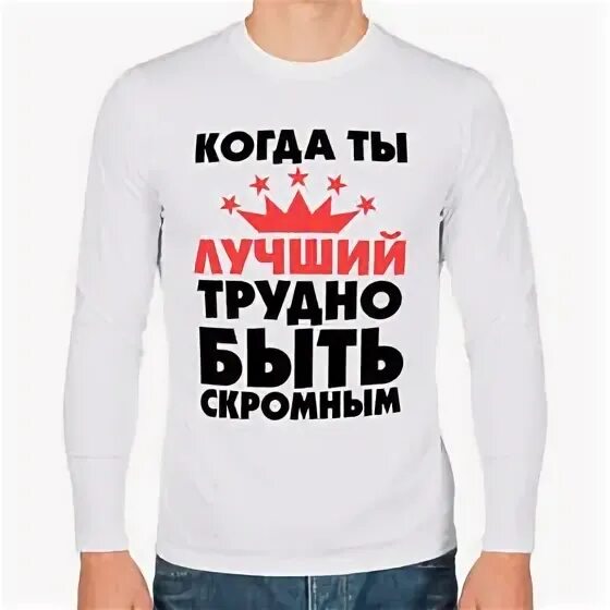 Как не быть скромным. Когда ты лучший трудно быть скромным картинки на торт. когда ты лучший трудно быть скромным. трудно быть скромным когда ты лучший надпись на торт. трудно быть скромным когда ты лучший надпись.