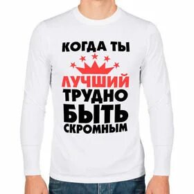 Как не быть скромным