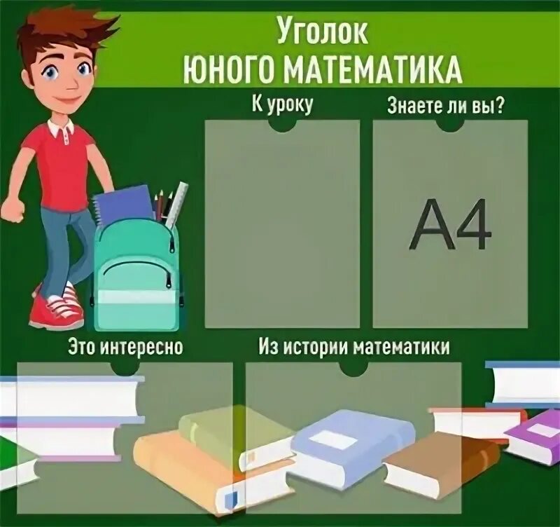 Юный математик 2 класс ответы. Уголок юного математика. стенд математика. юный математик. стенд юного математика.