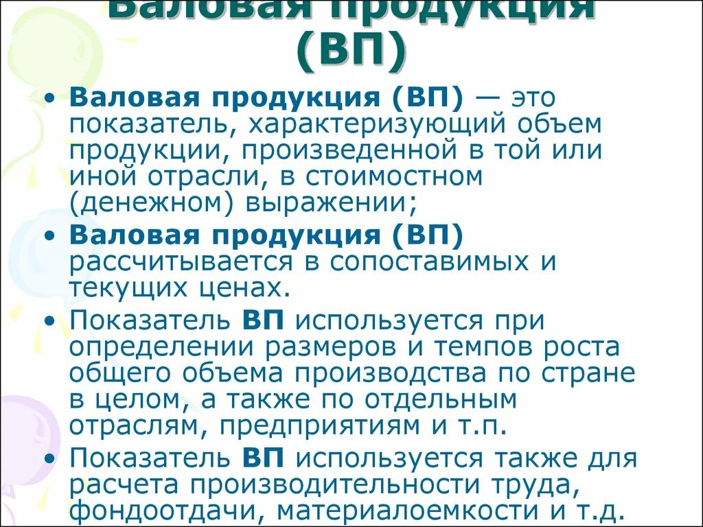 Валовое производство это. Валовая продукция это. Валовая продукция предприятия это. Валовая продукция (ВП). Объем Валовая продукции.